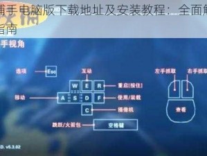 时空捕手电脑版下载地址及安装教程：全面解析与操作指南