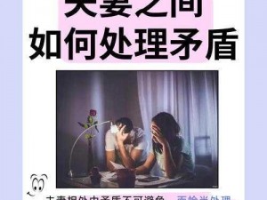 夫妻那些事教程图-有没有详细的夫妻那些事教程图，能帮助我们更好地相处？