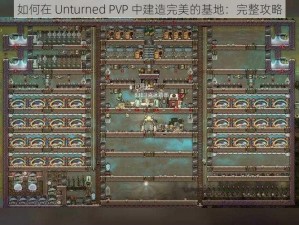 如何在 Unturned PVP 中建造完美的基地：完整攻略