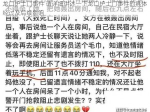 龙口护士门事件 请详细讲述一下龙口护士门事件的具体经过及后续影响