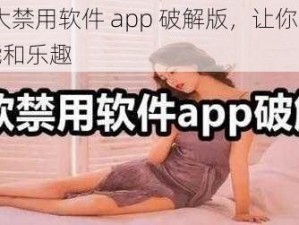 18 款大禁用软件 app 破解版，让你体验更多功能和乐趣