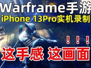 《星际战甲 warframe 手游测试资格申请即将开启，你准备好了吗？》