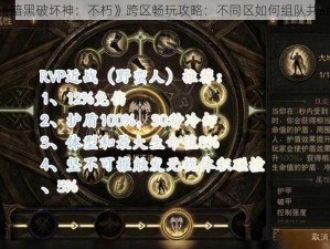 《暗黑破坏神：不朽》跨区畅玩攻略：不同区如何组队共战？