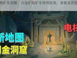 第五人格矿车攻略：闪金矿窟矿车使用指南，掌握高效挖掘与运用技巧