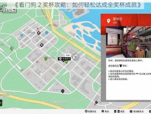 《看门狗 2 奖杯攻略：如何轻松达成全奖杯成就》
