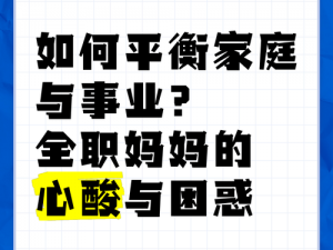 既是妈妈也是老婆，为何总是感到疲惫？如何平衡家庭与事业？