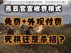 《燕云十六声》收费模式揭秘：是免费还是付费？