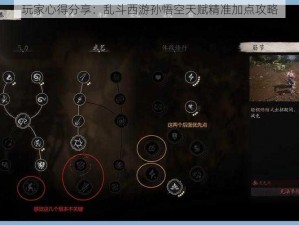 玩家心得分享：乱斗西游孙悟空天赋精准加点攻略