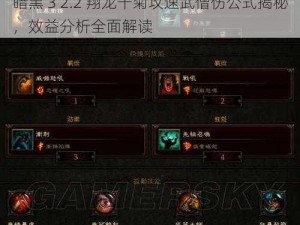 暗黑 3 2.2 翔龙千菊攻速武僧伤公式揭秘，效益分析全面解读