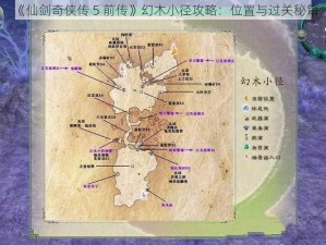 《仙剑奇侠传 5 前传》幻木小径攻略：位置与过关秘籍