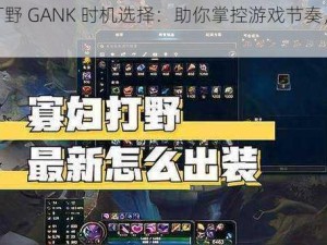 寡妇打野 GANK 时机选择：助你掌控游戏节奏，轻松获胜