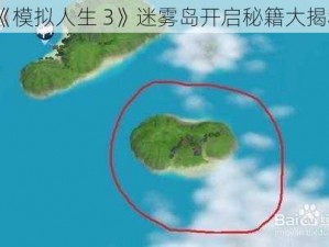 《模拟人生 3》迷雾岛开启秘籍大揭秘