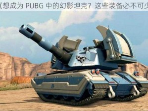 《想成为 PUBG 中的幻影坦克？这些装备必不可少》