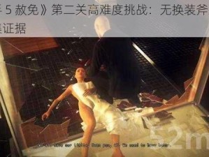 《杀手 5 赦免》第二关高难度挑战：无换装斧杀并完美收集证据