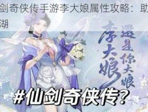 新仙剑奇侠传手游李大娘属性攻略：助你称霸江湖