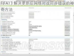 FIFA13 解决更新后网络对战同步错误的神奇方法