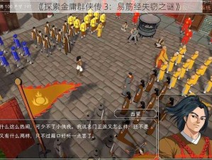 《探索金庸群侠传 3：易筋经失窃之谜》