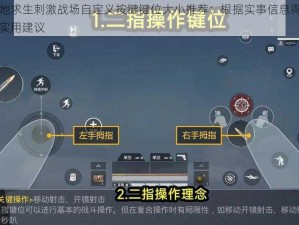 绝地求生刺激战场自定义按键键位大小推荐：根据实事信息得出的实用建议