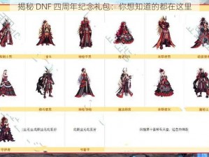 揭秘 DNF 四周年纪念礼包：你想知道的都在这里