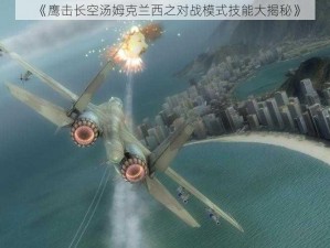 《鹰击长空汤姆克兰西之对战模式技能大揭秘》