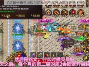 《轩辕传奇手游限时活动 3V3 竞技场挑战攻略大全》