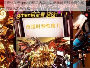 gma;请详细描述关于gma的相关内容，以便我能更好地提供帮助并拟定呀，仅gma这样的信息太简略啦