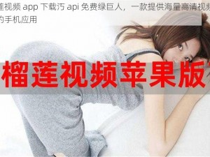 榴莲视频 app 下载汅 api 免费绿巨人，一款提供海量高清视频资源的手机应用