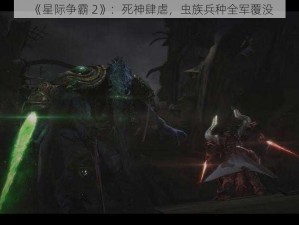 《星际争霸 2》：死神肆虐，虫族兵种全军覆没