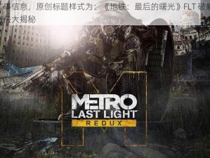 根据实事信息，原创标题样式为：《地铁：最后的曙光》FLT 破解解锁 DLC 方法大揭秘