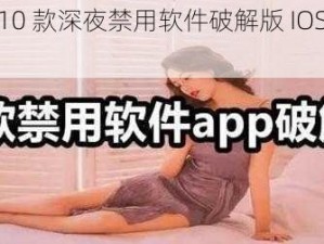 为什么 10 款深夜禁用软件破解版 IOS 如此受欢迎？