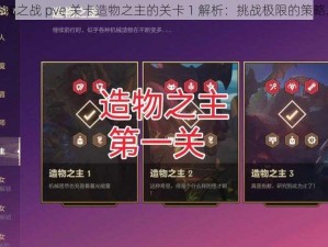 金铲铲之战 pve 关卡造物之主的关卡 1 解析：挑战极限的策略之旅