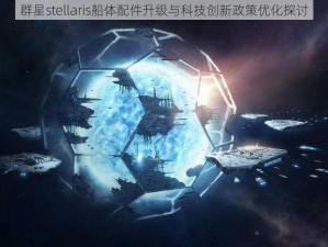 群星stellaris船体配件升级与科技创新政策优化探讨