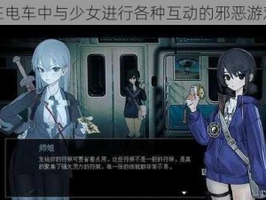 在电车中与少女进行各种互动的邪恶游戏