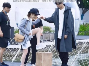 么么哒影院电视剧在线观看：为什么找不到高清资源？如何解决？