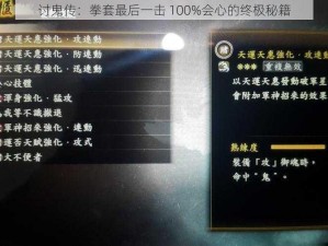 讨鬼传：拳套最后一击 100%会心的终极秘籍