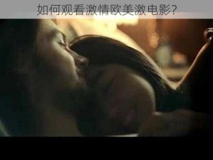 如何观看激情欧美激电影？