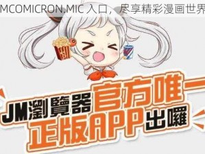 JMCOMICRON.MIC 入口，尽享精彩漫画世界