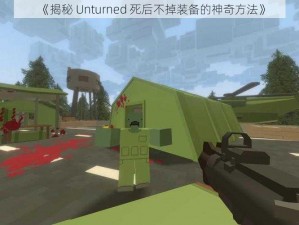 《揭秘 Unturned 死后不掉装备的神奇方法》