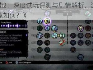 《魔能2：深度试玩评测与剧情解析，游戏体验究竟如何？》