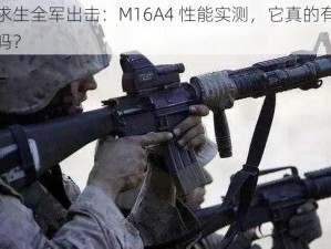 绝地求生全军出击：M16A4 性能实测，它真的有那么好用吗？