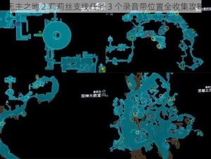 无主之地 2 莉莉丝支线任务 3 个录音带位置全收集攻略