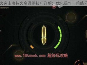 萤火突击海拉火金调整技巧详解：优化操作与策略分享