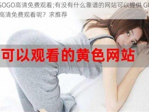 GOGOGO高清免费观看;有没有什么靠谱的网站可以提供 GOGOGO 高清免费观看呢？求推荐