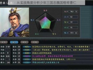 从实战角度分析少年三国志魏国橙将曹仁