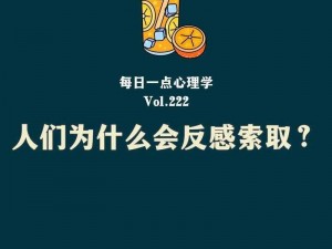 人们为什么总是对他人进行一次又一次的索取？如何停止这种行为？索取过度会对他人造成什么影响？