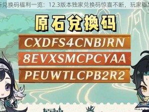 原神最新兑换码福利一览：12.3版本独家兑换码惊喜不断，玩家福利大放送