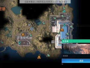 《星球重启上锁的石头任务怎么过？看这里》