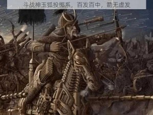 斗战神玉狐投掷系，百发百中，箭无虚发