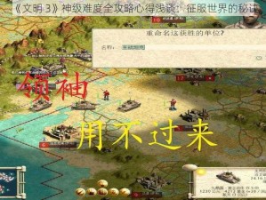 《文明 3》神级难度全攻略心得浅谈：征服世界的秘诀