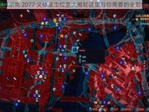 赛博朋克 2077 义体医生位置大揭秘这里有你需要的全部信息